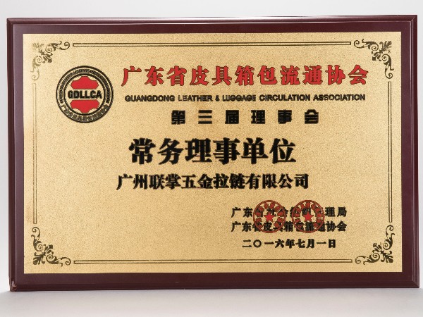 商会常务理事长单位