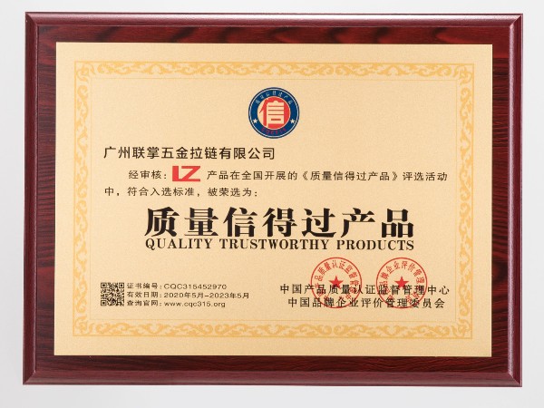 质量信得过产品