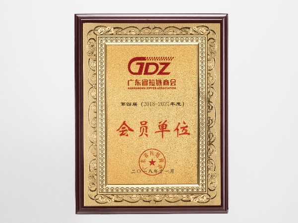 拉链商会会员单位